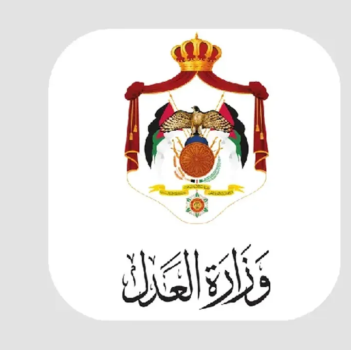 تحميل-تطبيق-وزارة-العدل-الاردنية.webp