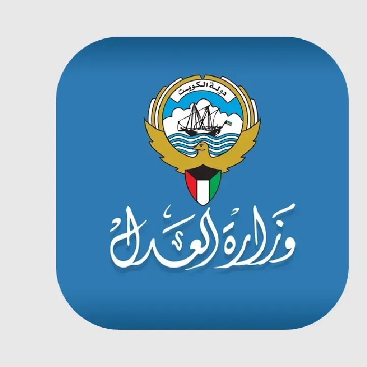 تحميل-تطبيق-وزارة-العدل-الكويت.webp