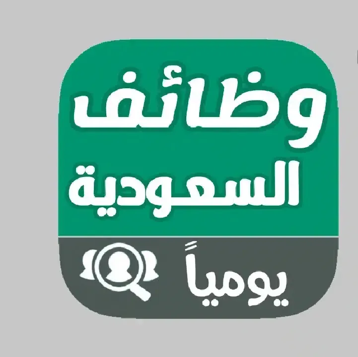 تحميل-تطبيق-وظائف-في-السعودية.webp