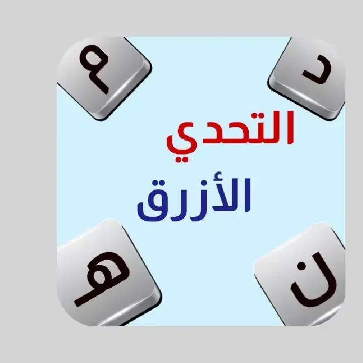 تحميل-لعبة-التحدي-الازرق-مهكرة.webp
