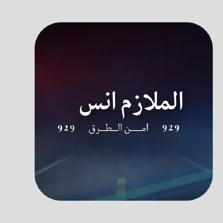 تحميل-لعبة-الملازم-انس-امن-الطرق.webp