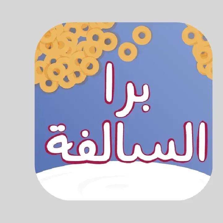 تحميل-لعبة-برا-السالفة.webp