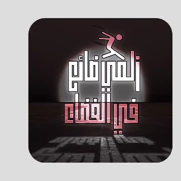تحميل-لعبة-زلمي-ضائع-في-الفضاء-APK.webp