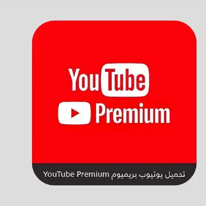 تحميل-يوتيوب-المميز-بريميوم-Youtube-Premium-Apk.webp