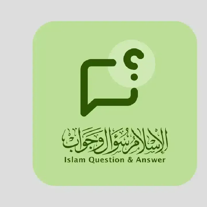 تطبيق-الاسلام-سؤال-وجواب.webp