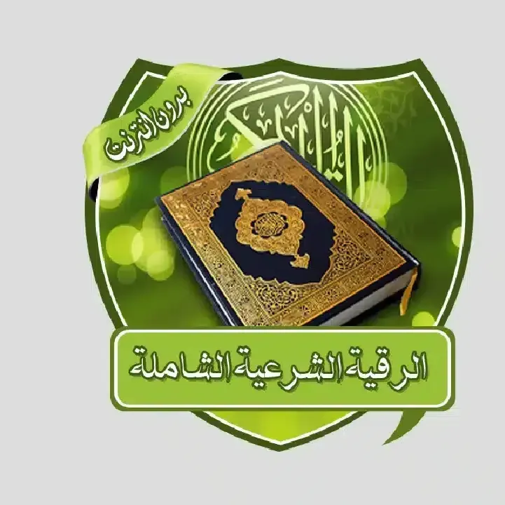 تطبيق-الرقية-الشرعية-مكتوبة-ومسموعة.webp
