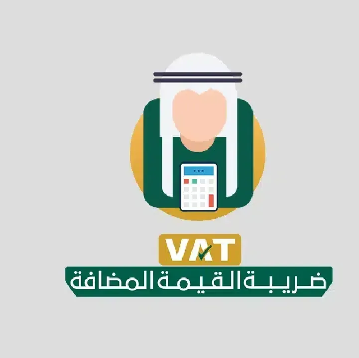 تطبيق-الضريبة-المضافة-بالسعودية.webp