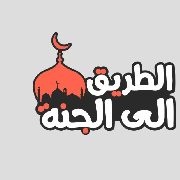 تطبيق-الطريق-الى-الجنة،-أذكار،-قصص.webp