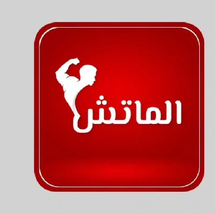 تطبيق-الماتش-تي-في-Al-Match-Tv.webp