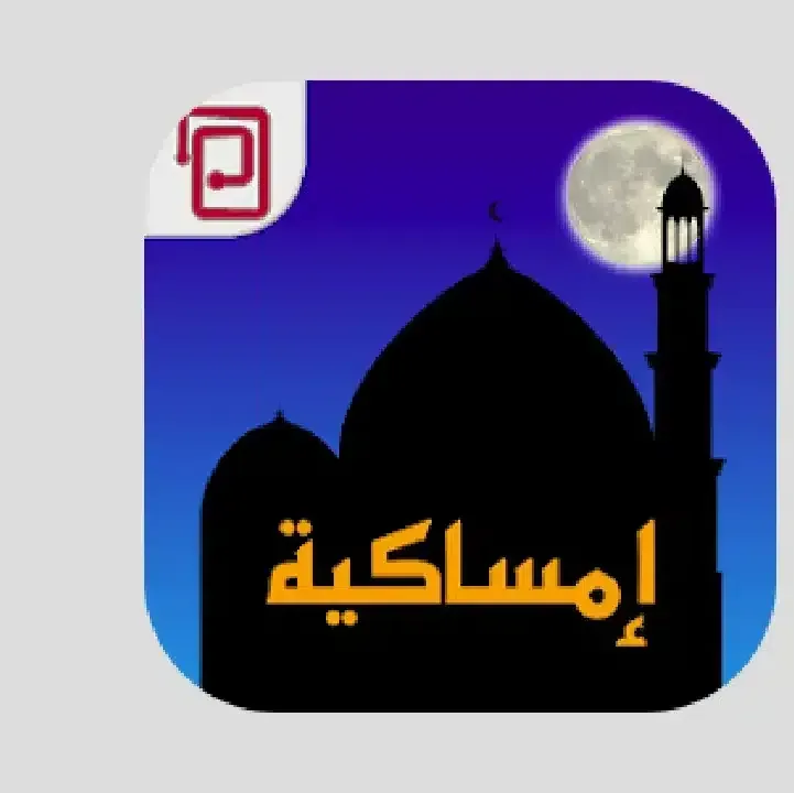تطبيق-امساكية-مسبحة-أوقات-الصلاة.webp