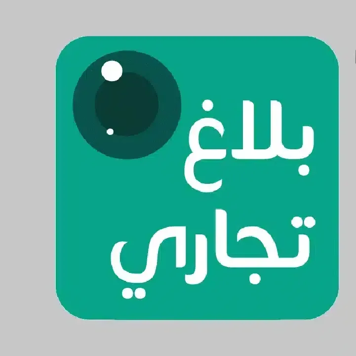تطبيق-بلاغ-تجاري.webp