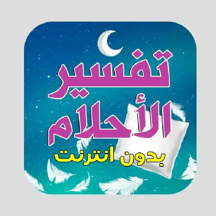 تطبيق-تفسير-الاحلام-لابن-سيرين.webp