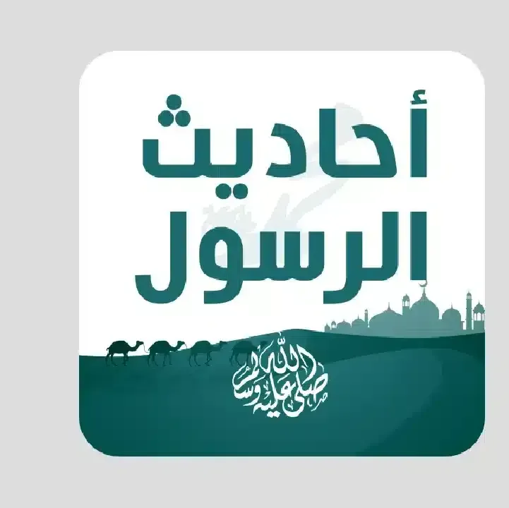 تطبيق-جميع-احاديث-الرسول.webp