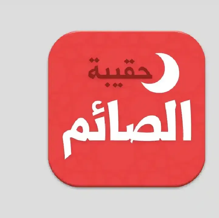 تطبيق-حقيبة-الصائم-في-رمضان.webp