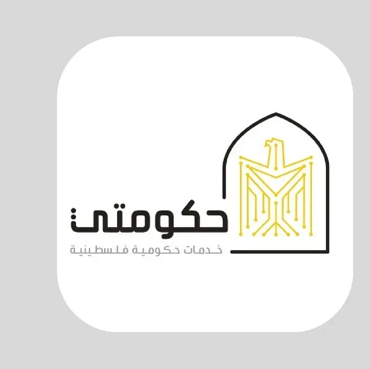 تطبيق-حكومتي-فلسطين-Hukumati.webp
