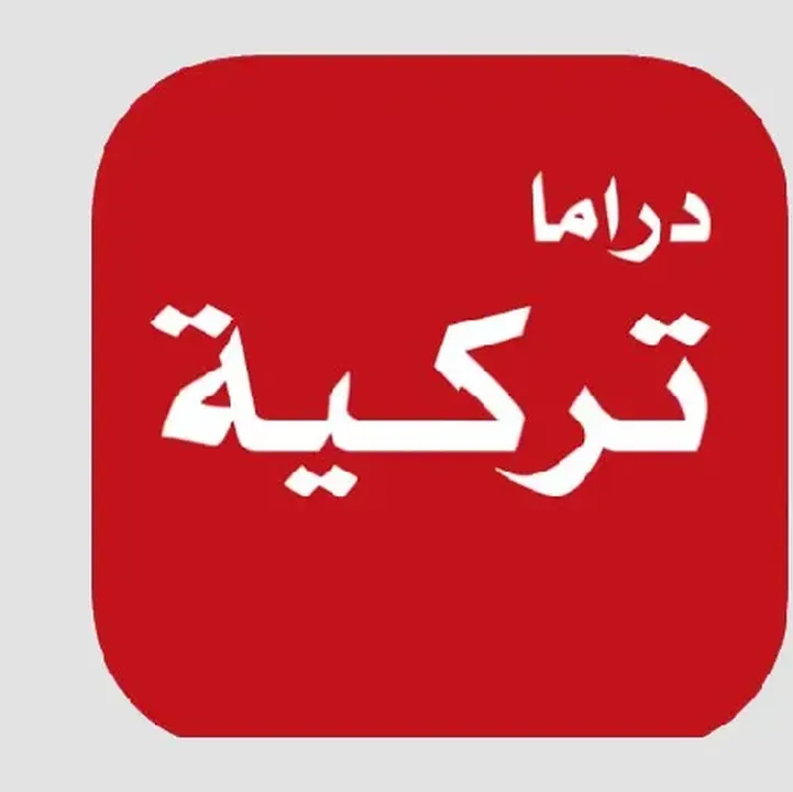 تطبيق-دراما-تركية.webp