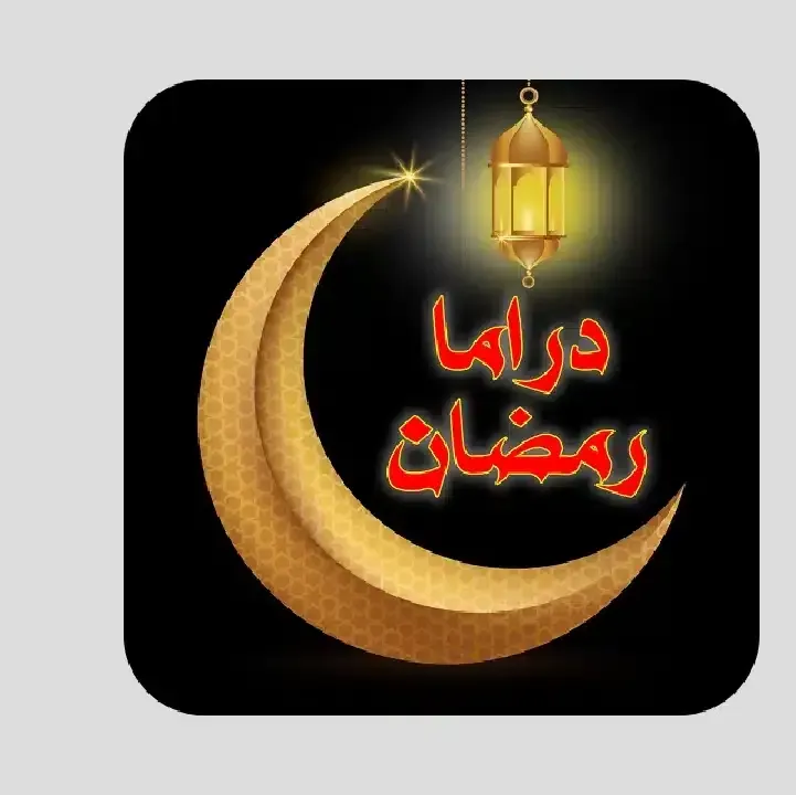 تطبيق-دراما-رمضان-Ramadan-Drama-Apk.webp