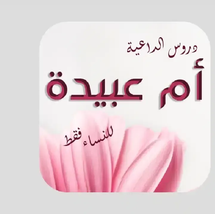 تطبيق-دروس-إسلامية-للنساء-فقط-للداعي.webp