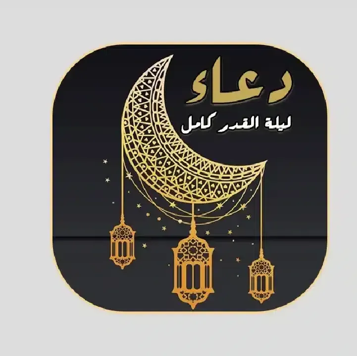 تطبيق-دعاء-ليلة-القدر-صوت-ومكتوب.webp