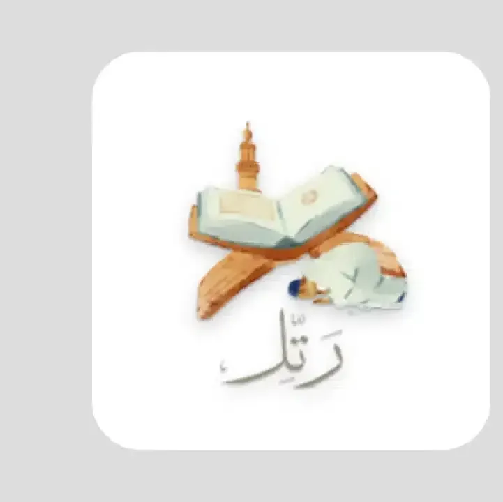 تطبيق-رتل-_-أثقل-ميزانك.webp