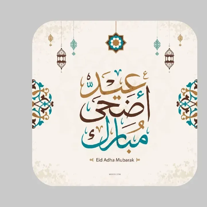 تطبيق-رسائل-تهنئة-عيد-الاضحى.webp