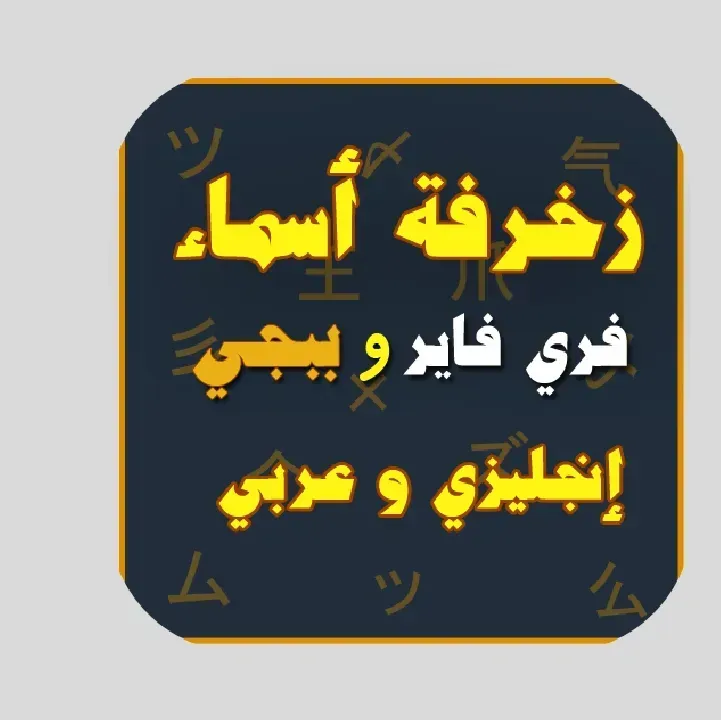 تطبيق-زخرفة-أسماء-فري-فاير.webp