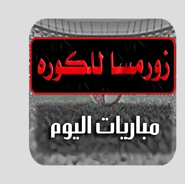 تطبيق-زورمسا-للكوره-Thewormsworld-Apk.webp