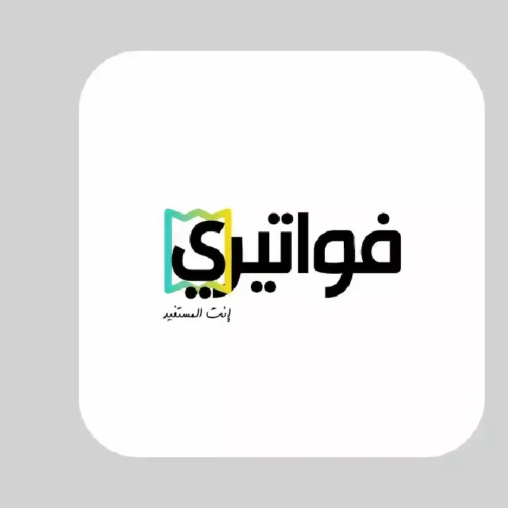 تطبيق-فواتيري-Fawateery.webp