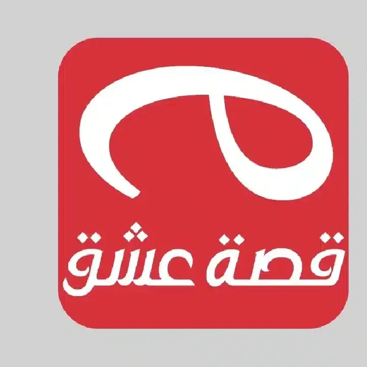 تطبيق-قصة-عشق-الأصلي.webp