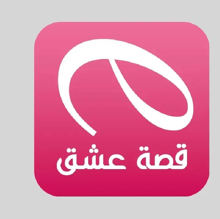 تطبيق-قصة-عشق-الأصلي-esheeq-Apk-مهكر.webp