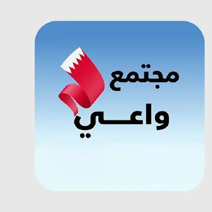 تطبيق-مجتمع-واعي-البحرين-BeAware-Bahrain.webp