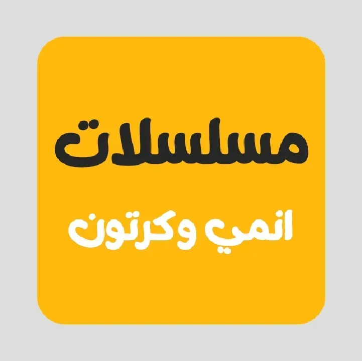 تطبيق-مسلسلات-انمي-وكرتون.webp