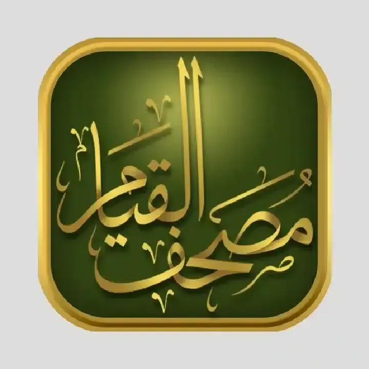 تطبيق-مصحف-القيام-Pdf.webp