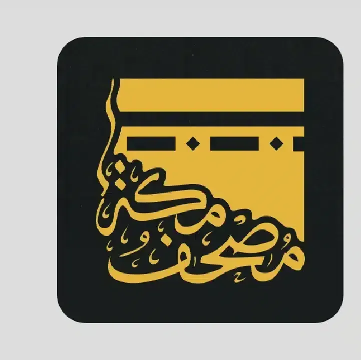تطبيق-مصحف-مكة.webp