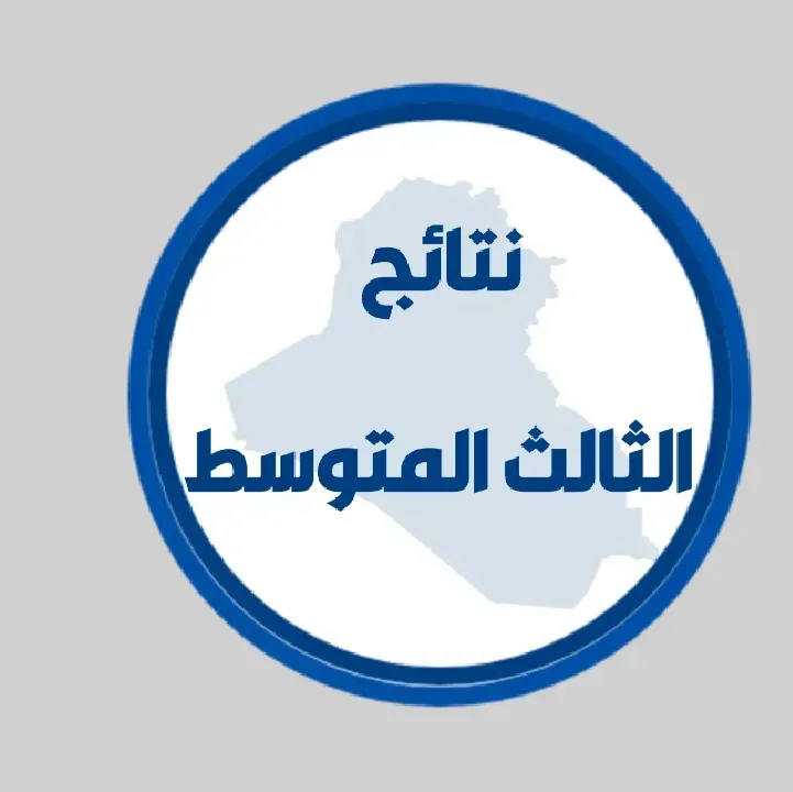 تطبيق-نتائج-الثالث-متوسط.webp