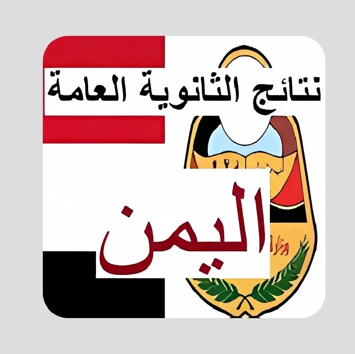 تطبيق-نتائج-الثانوية-العامة-اليمن.webp