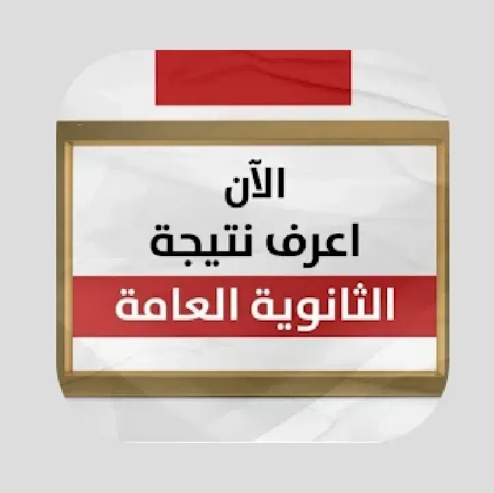 تطبيق-نتيجة-الثانوية-العامة-2024.webp