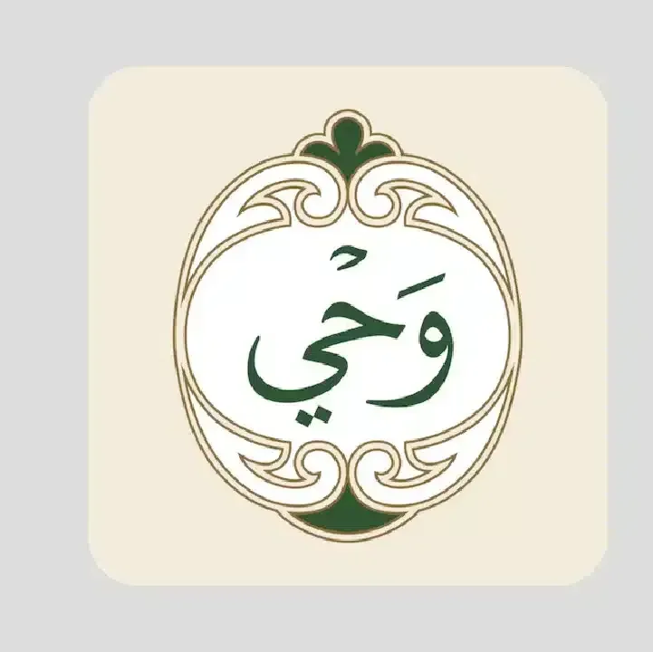 تطبيق-وَحي-القرآن-الكريم.webp