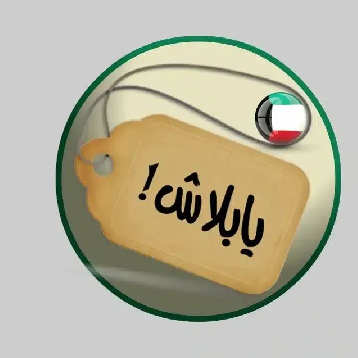تطبيق-يا-بلاش-عروض-الكويت.webp