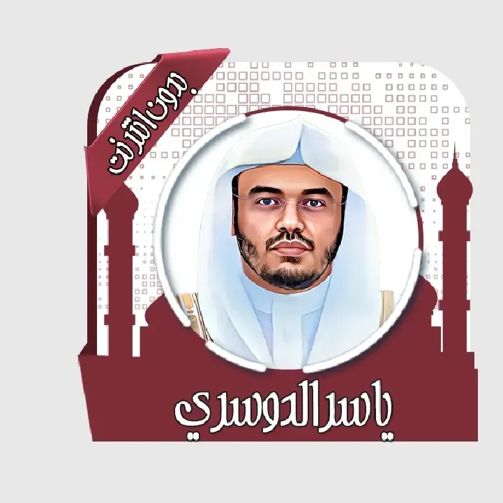 تطبيق-ياسر-الدوسري-قرأن-كامل-بدون-نت.webp