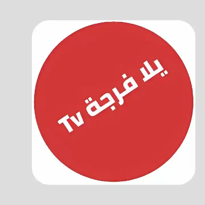 تطبيق-يلا-فرجة-Yalla-Forja.webp