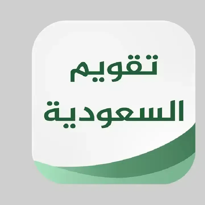 تقويم-السعودية-Saudi-Calendars.webp