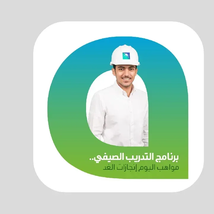 تنزيل-برنامج-التدريب-الصيفي-ارامكو.webp