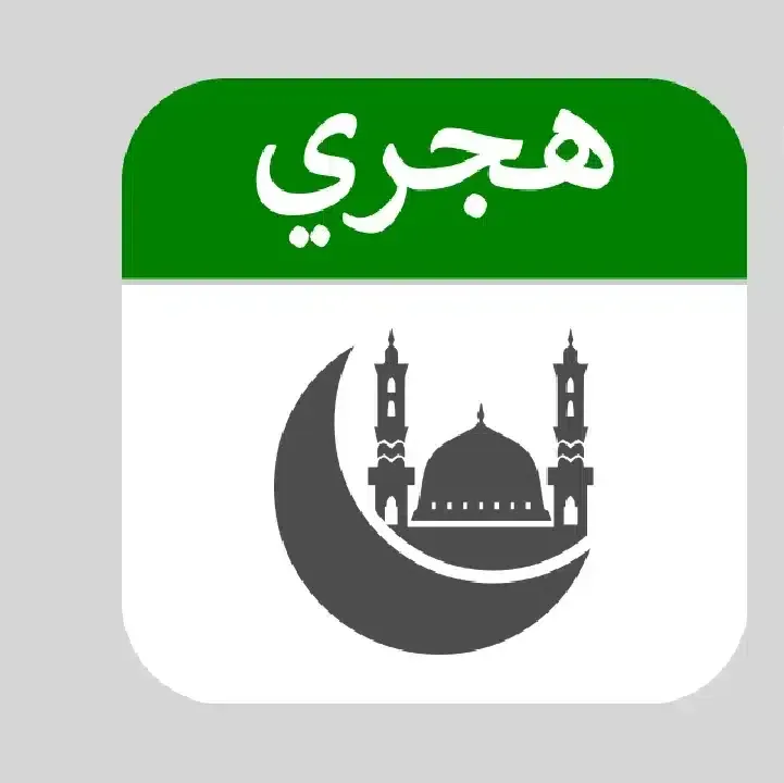 تنزيل-تطبيق-التقويم-الهجري-والميلادي.webp