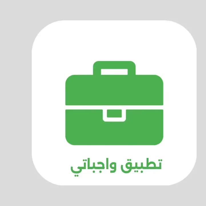تنزيل-تطبيق-واجباتي-wajibatii-Apk.webp