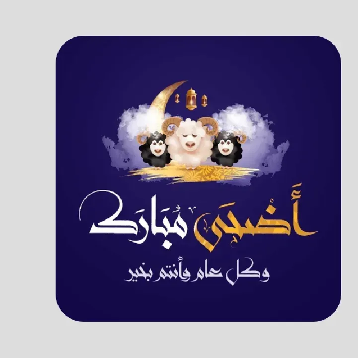 تهاني-عيد-الأضحى-2024.webp