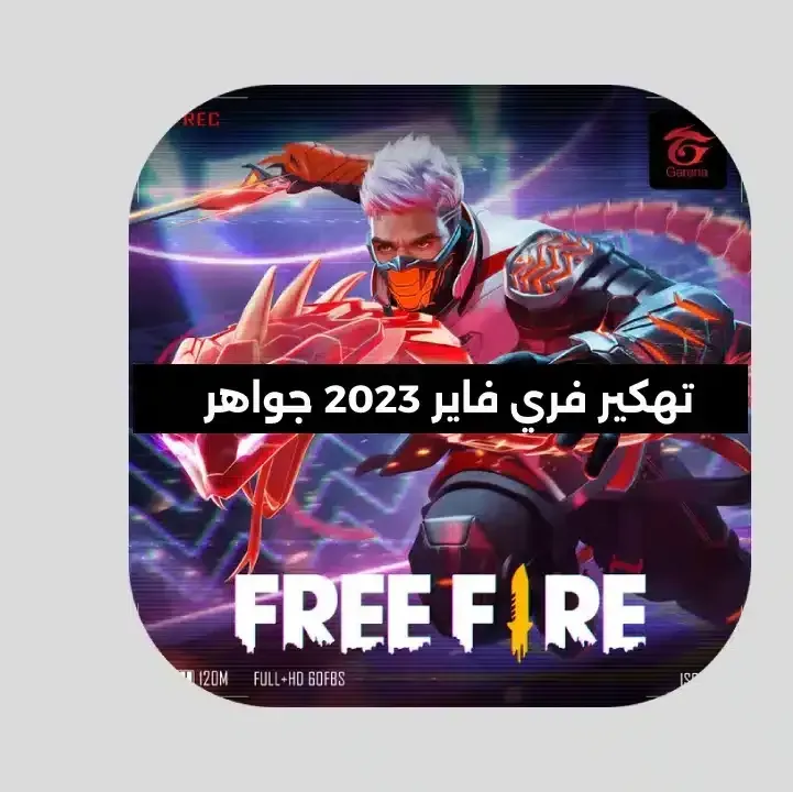 تهكير-فري-فاير-2024-جواهر.webp