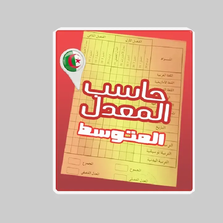 حاسب-المعدل-الثانوي-Lycee.webp