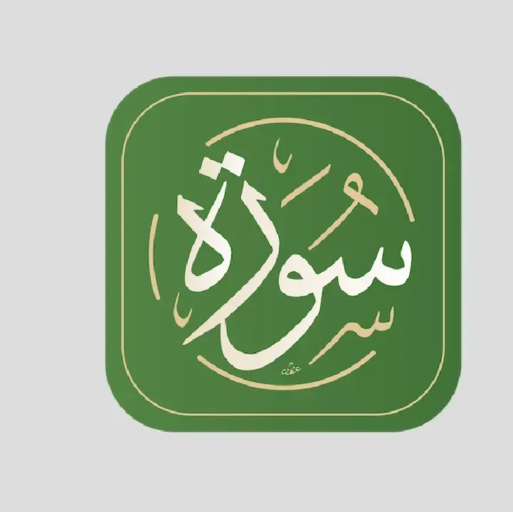 سورة-القرآن-الكريم.webp