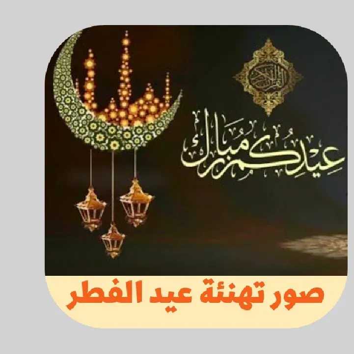 صور-تهنئة-عيد-الفطر.webp